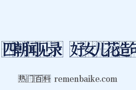 四朝闻见录·好女儿花造句是什么意思的图片